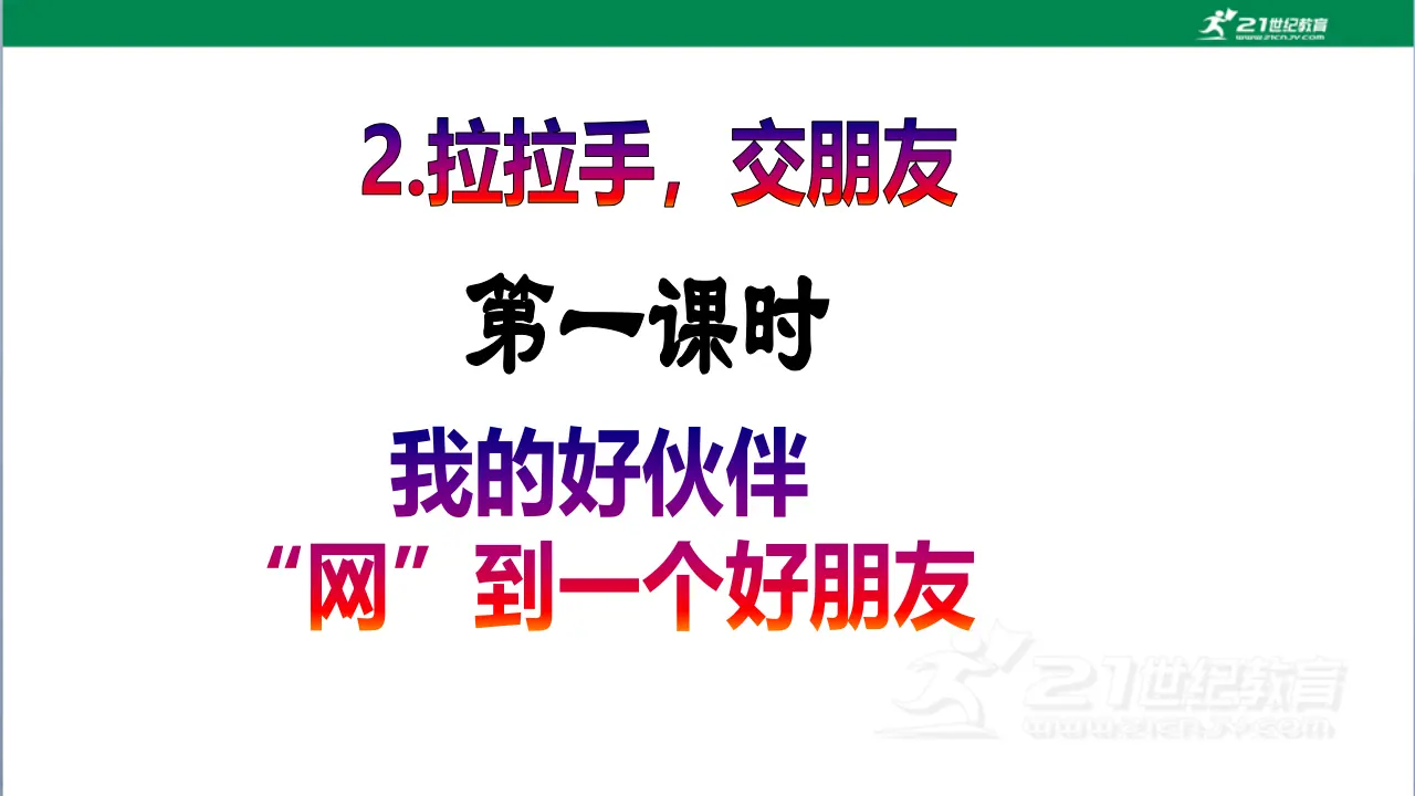 第2课《拉拉手，交朋友》（第一课时）_02.webp