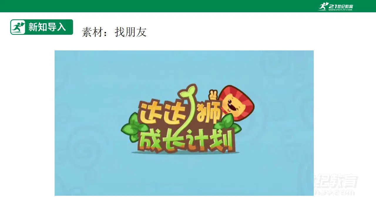 第2课《拉拉手，交朋友》（第一课时）_04.webp