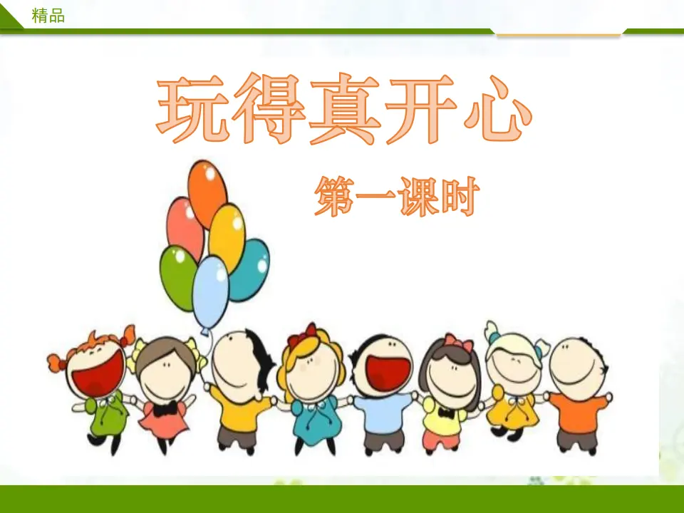 玩得真开心第一课时_01.webp