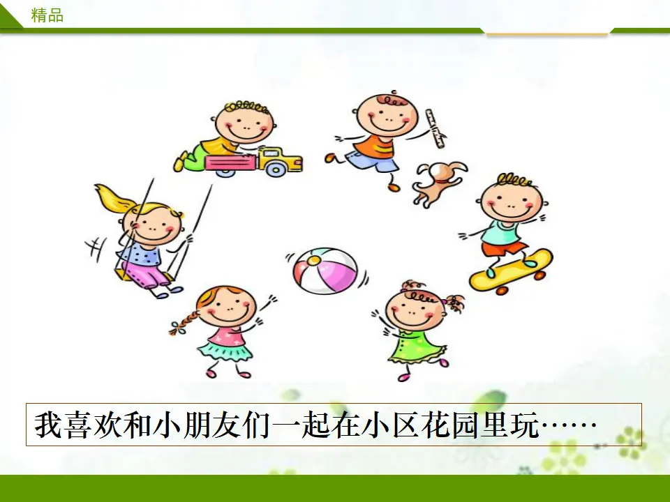玩得真开心第一课时_03.webp