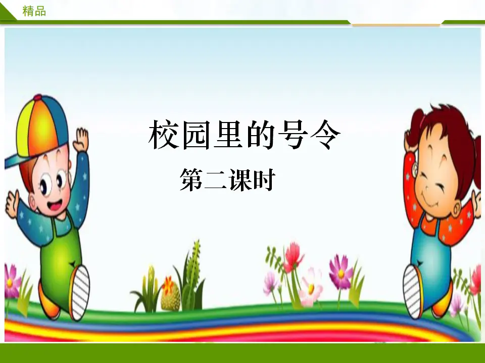 校园里的号令第二课时_01.webp