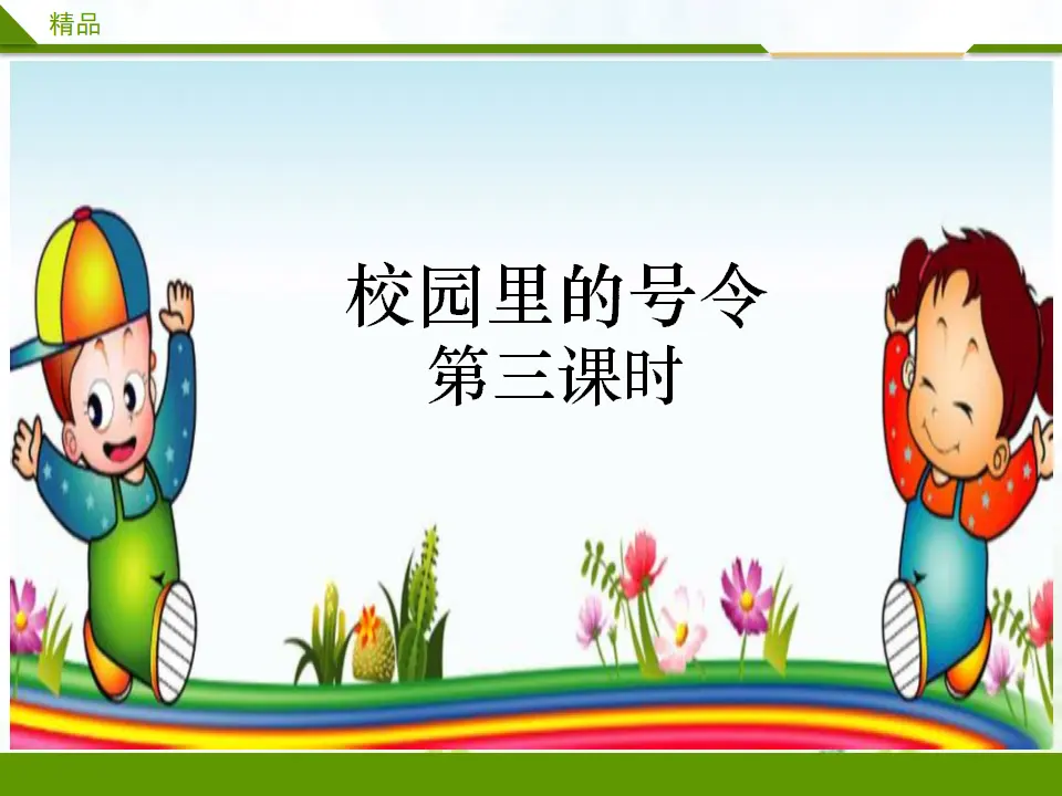 校园里的号令第三课时_01.webp