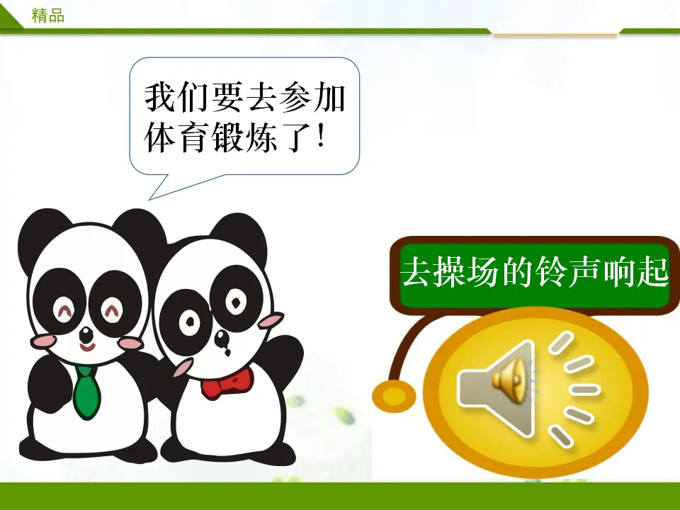 校园里的号令第三课时_03.webp
