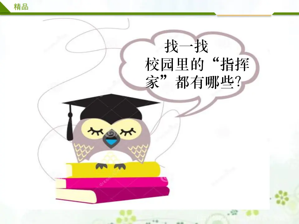 校园里的号令第一课时_04.webp