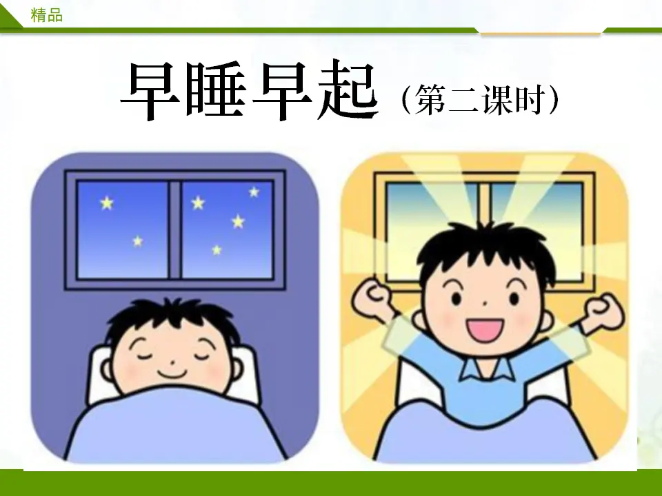 早睡早起第二课时_01.webp