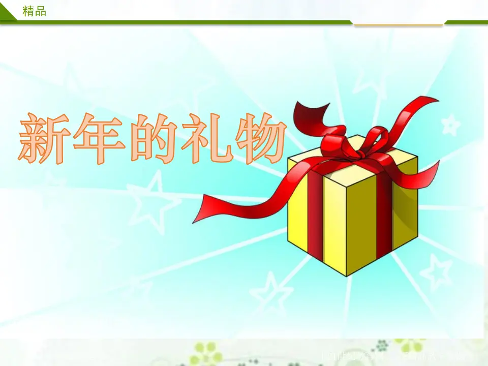 新年的礼物_01.webp