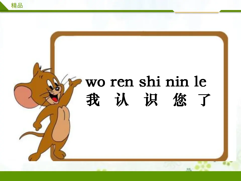 我认识您了第二课时_01.webp