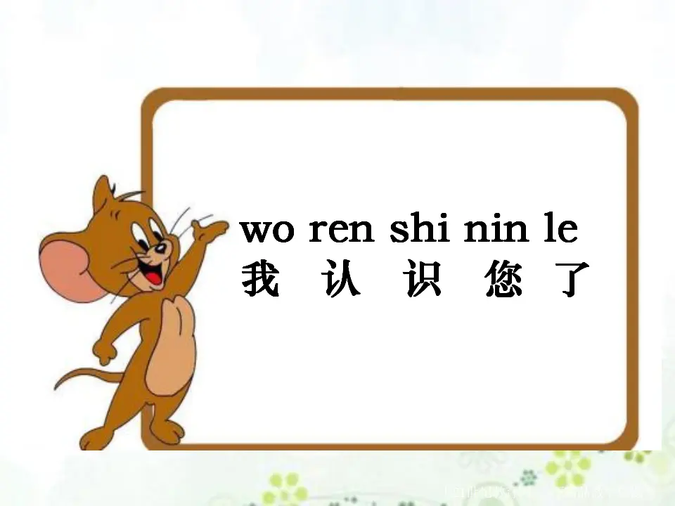 我认识您了第一课时_02.webp