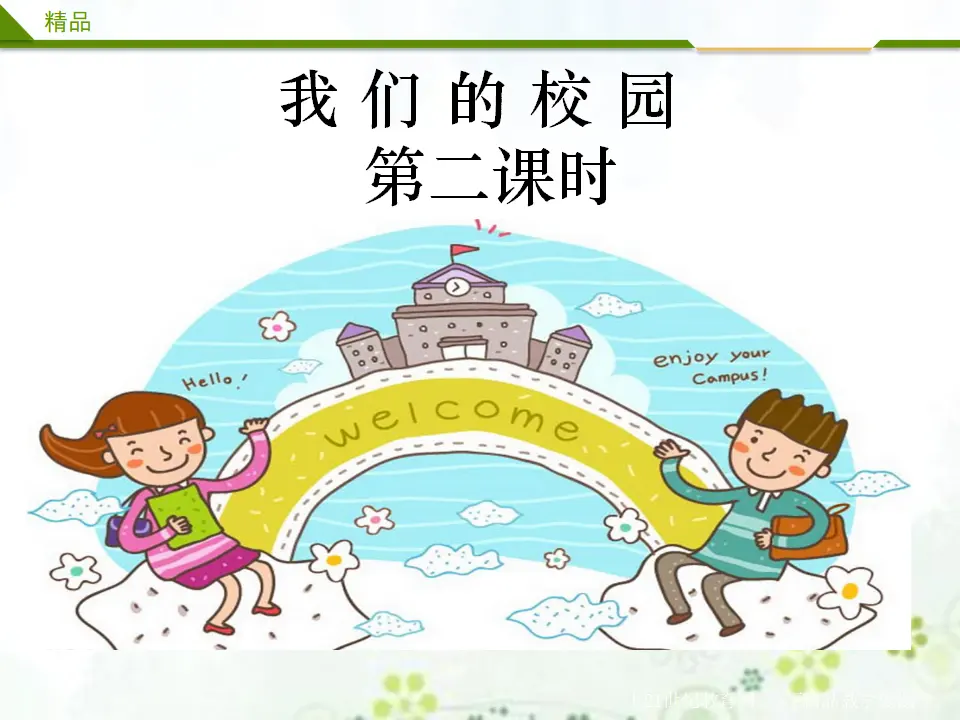 我们的校园第二课时_01.webp