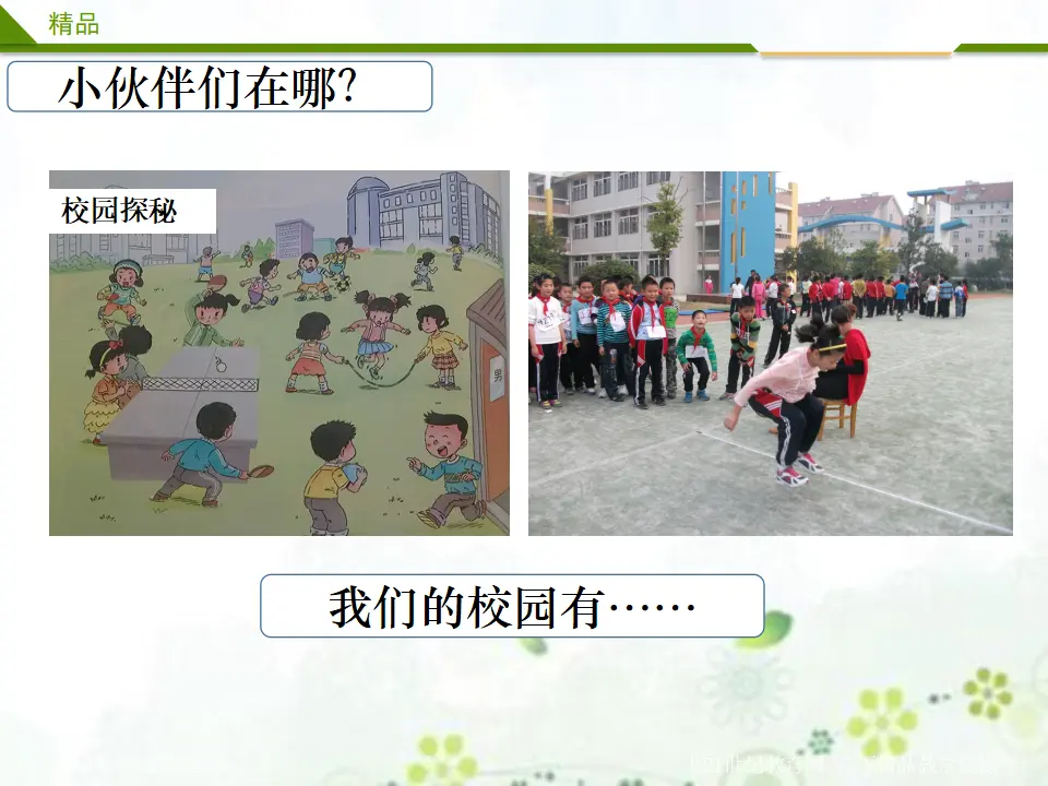 我们的校园第一课时_01.webp