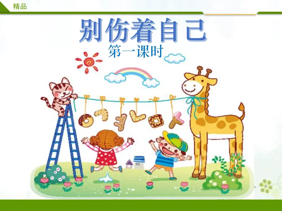 别伤着自己第一课时_01.webp