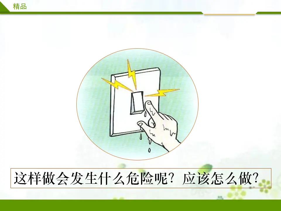 别伤着自己第一课时_04.webp