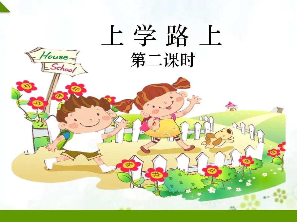 上学路上第二课时_01.webp