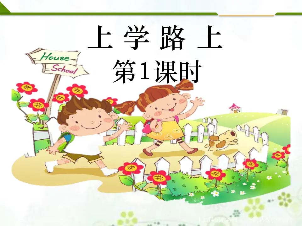 上学路上第一课时_01.webp