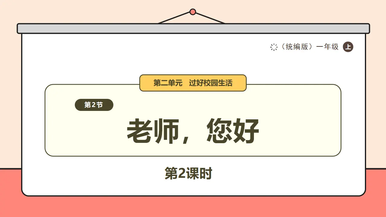 5.《老师，您好》第2课时_01.webp