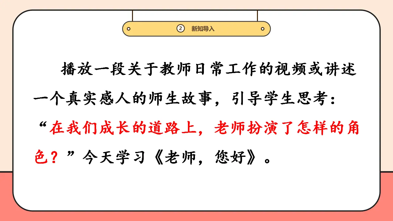 5.《老师，您好》第2课时_05.webp