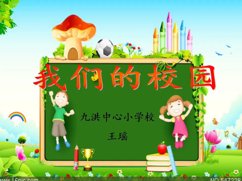 5 我们的校园（王老师）_01.webp