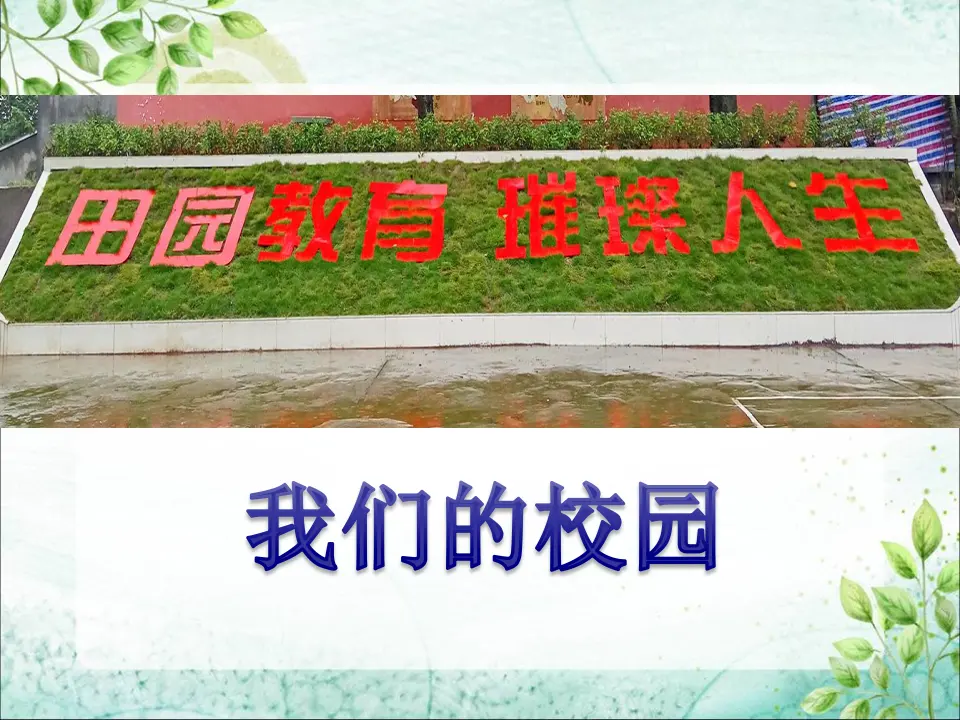 5 我们的校园（王老师）_05.webp