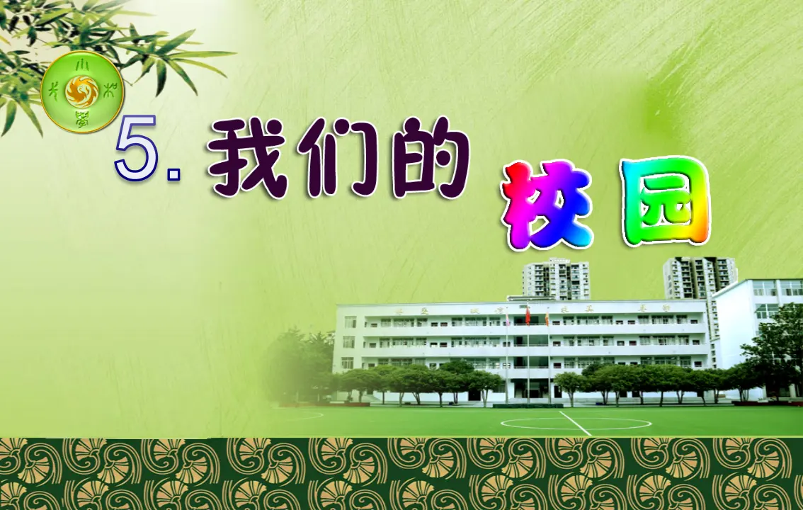 5 我们的校园（徐老师）_01.webp
