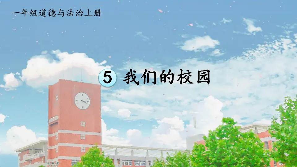 5 我们的校园_01.webp