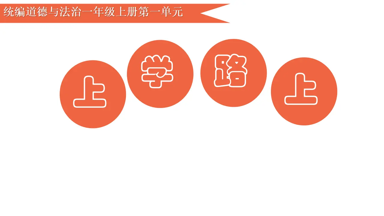 4.上学路上（第二课时）_01.webp