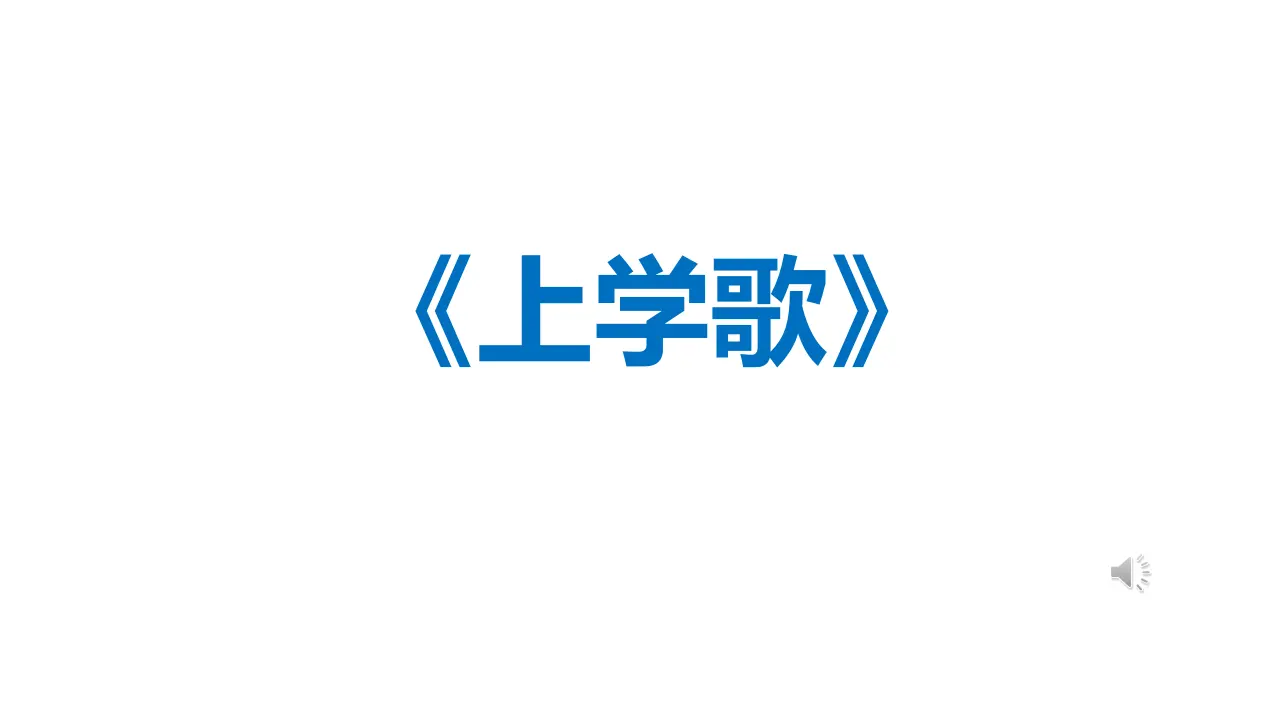 4.上学路上（第一课时）_02.webp