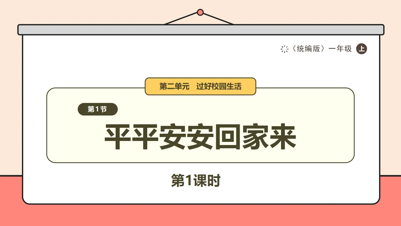 4.《平平安安回家来》第1课时_01.webp