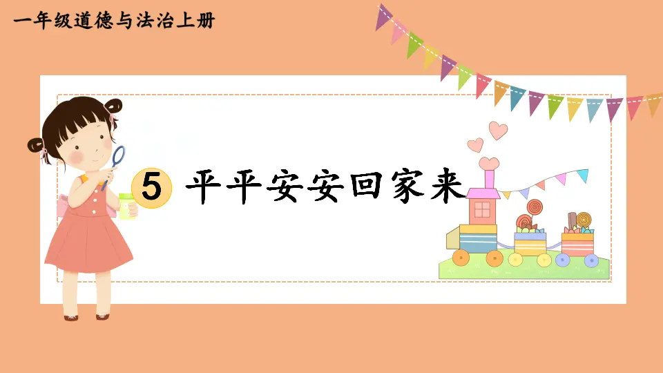 4 平平安安回家来_01.webp