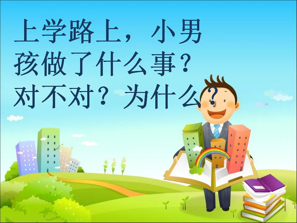 4 上学路上（闫老师）_04.webp