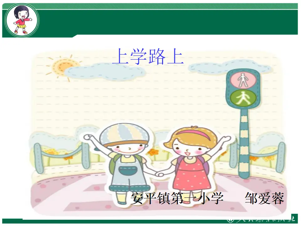 4 上学路上（邹老师）_01.webp