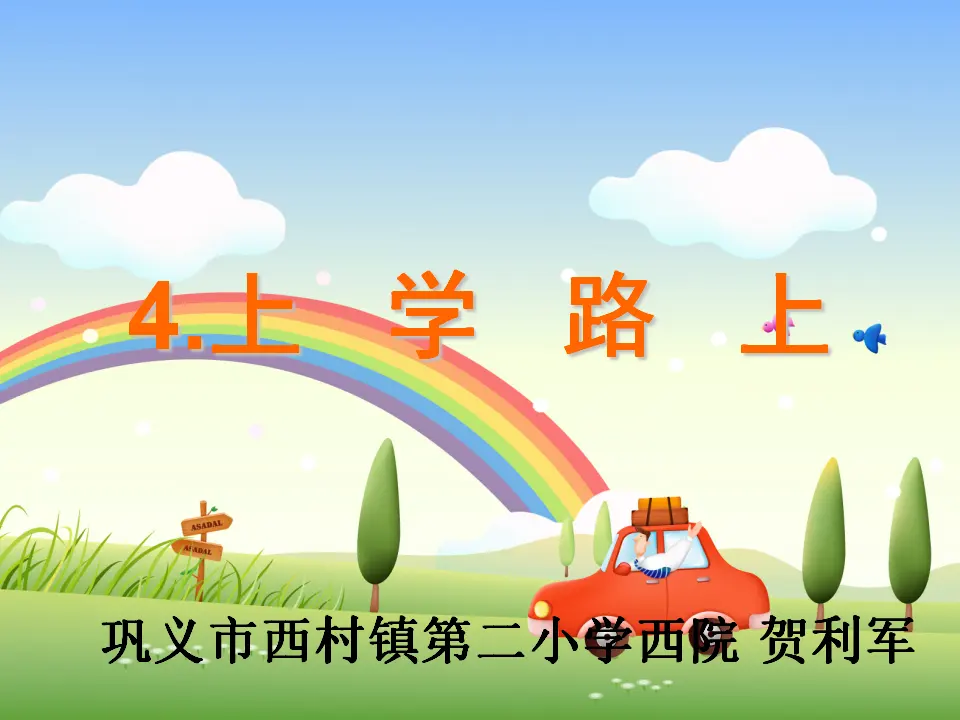 4 上学路上（贺老师）_01.webp