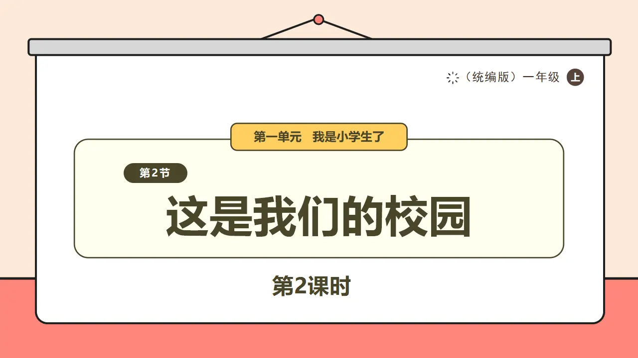 3.《这是我们的校园》第2课时_01.webp