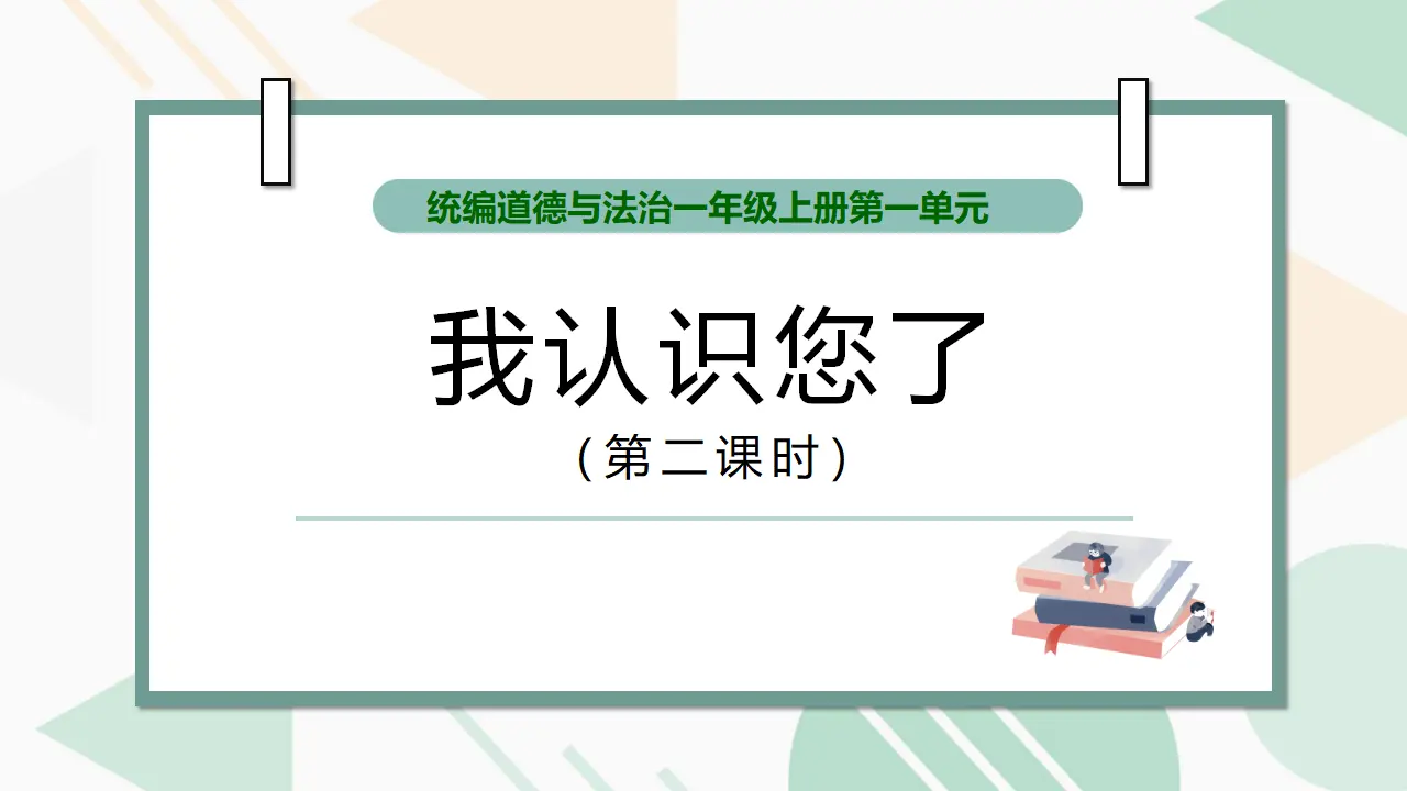 3. 我认识您了（第二课时）_01.webp
