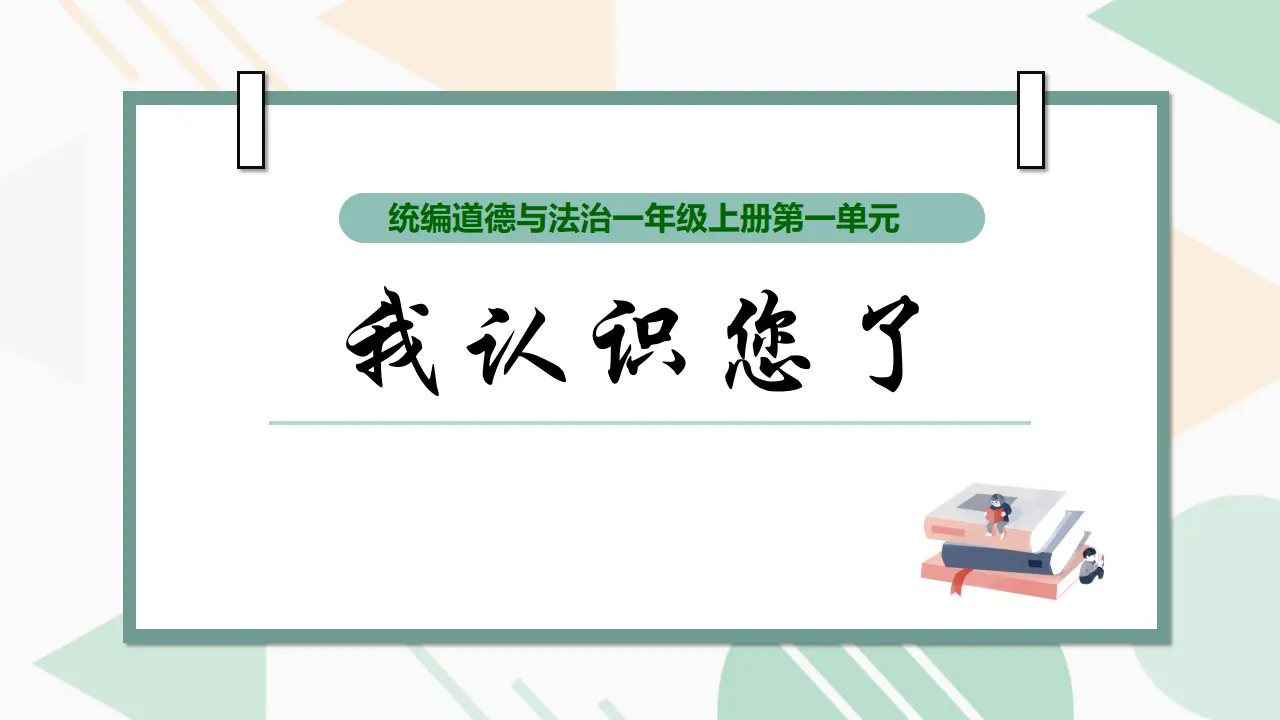 3. 我认识您了（第一课时）_01.webp