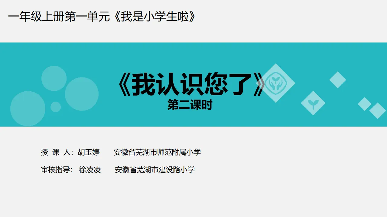 3 我认识您了  第2套  省一等奖 优质课_01.webp