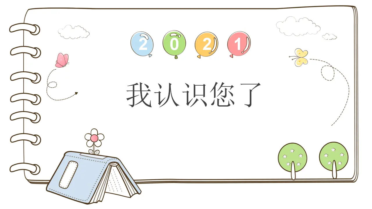 3 我认识您了_01.webp