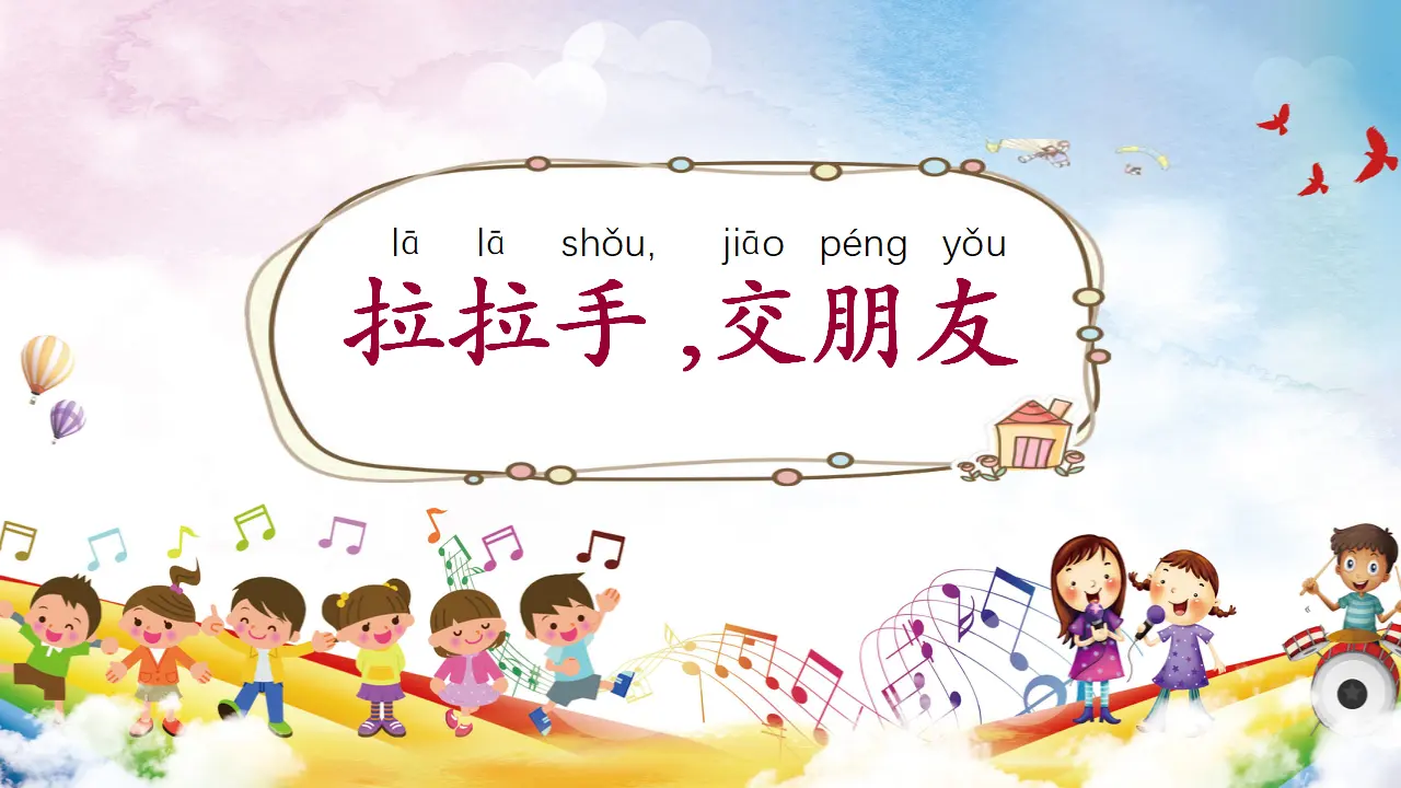 2.拉拉手，交朋友（第二课时）_01.webp
