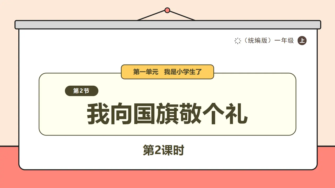 2.《我向国旗敬个礼》第2课时_01.webp