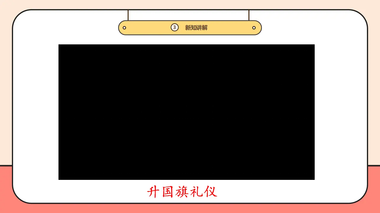 2.《我向国旗敬个礼》第2课时_04.webp