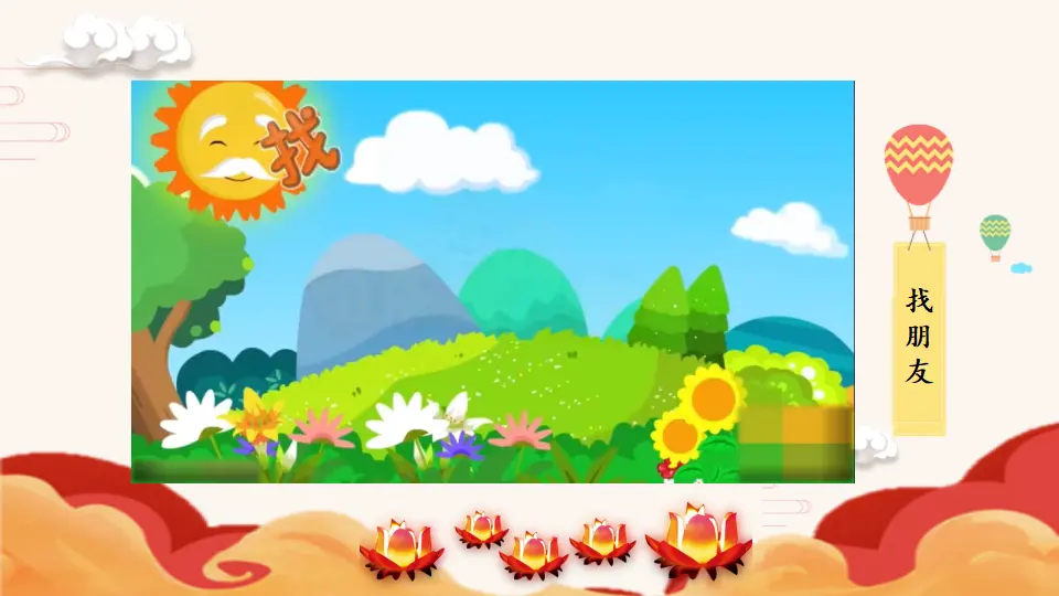 2 拉拉手，交朋友_02.webp