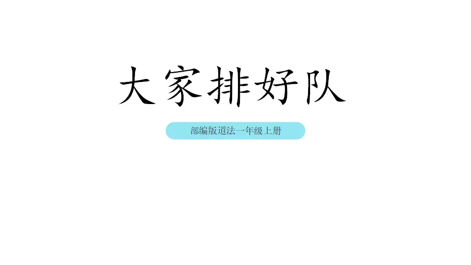 16《 大家排好队》_01.webp