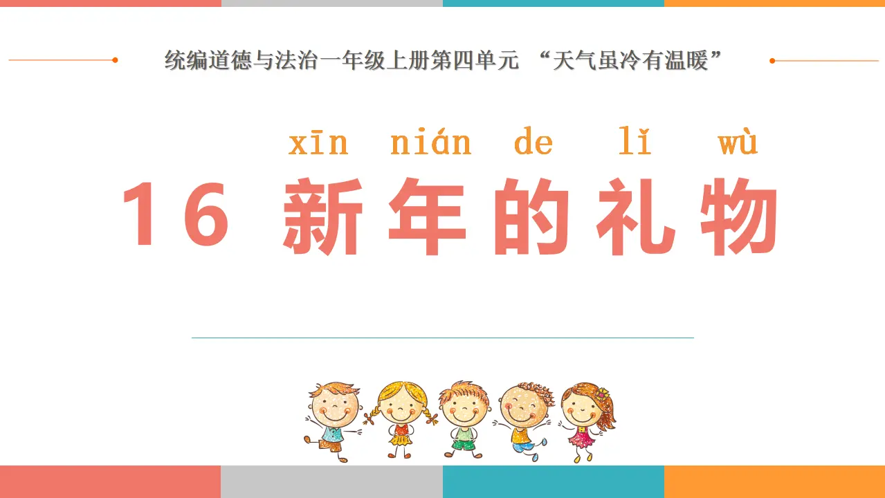 16.新年的礼物（第二课时）_01.webp