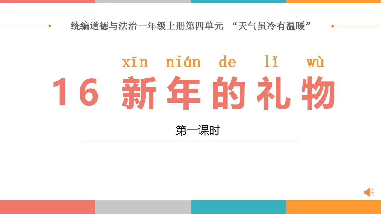 16.新年的礼物（第一课时）_01.webp