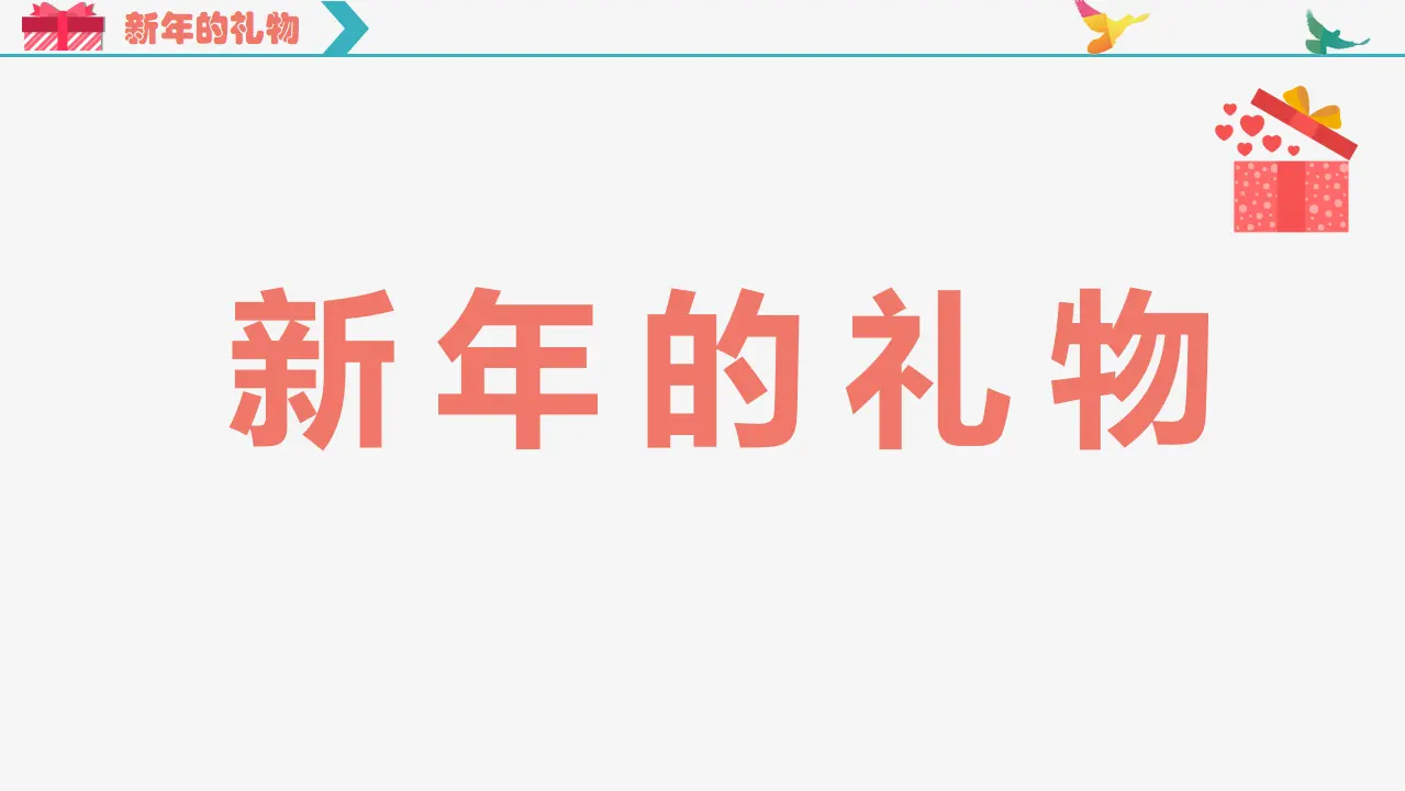 16.新年的礼物（第一课时）_04.webp