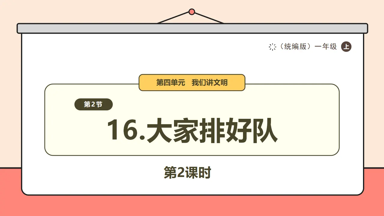 16.《大家排好队》第2课时_01.webp
