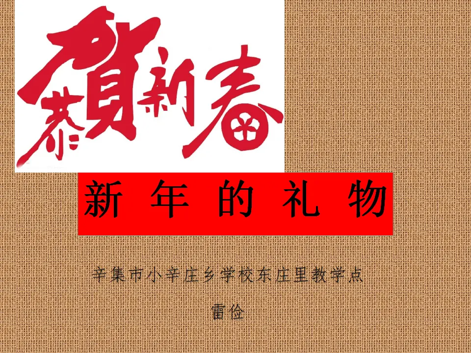 16 新年的礼物（雷老师）_01.webp