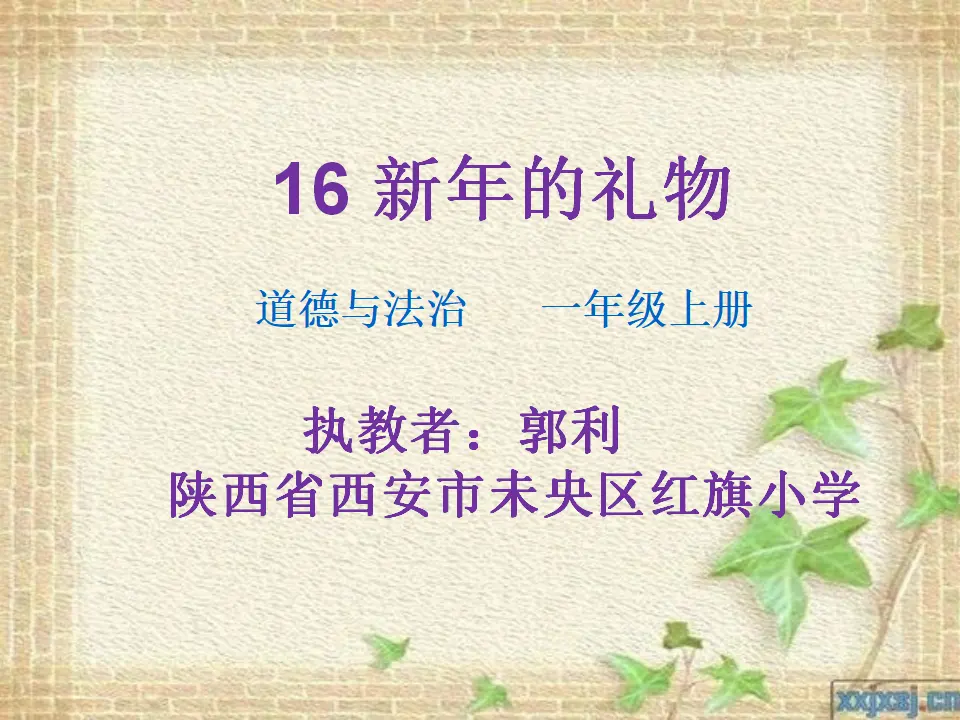 16 新年的礼物（郭老师）_01.webp