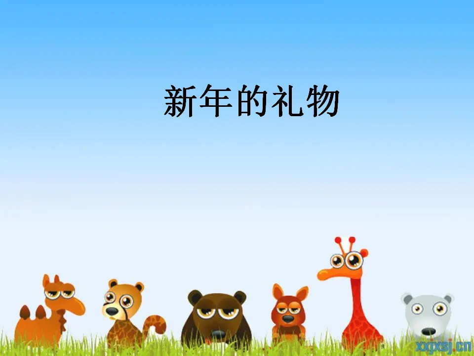 16 新年的礼物（郭老师）_02.webp