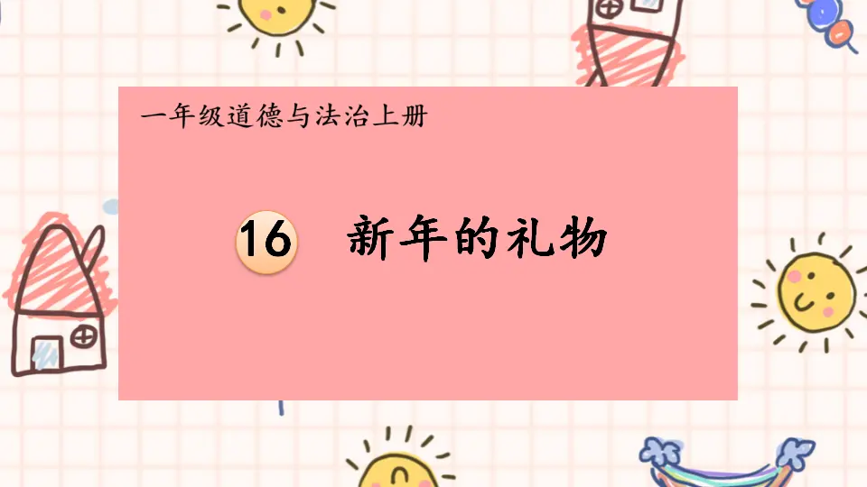 16 新年的礼物_01.webp