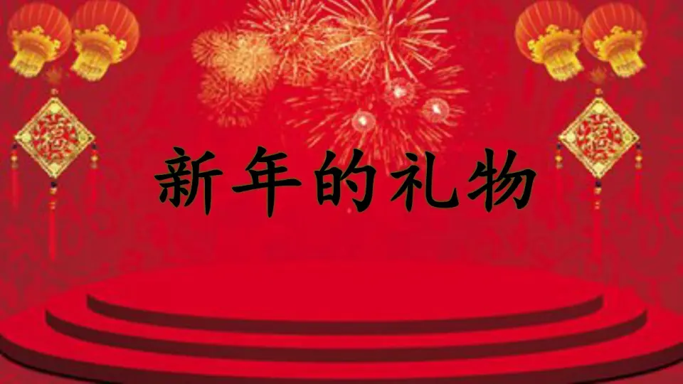 16 新年的礼物  第2套  省一等奖 优质课_04.webp